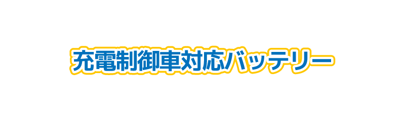 充電制御車対応バッテリー