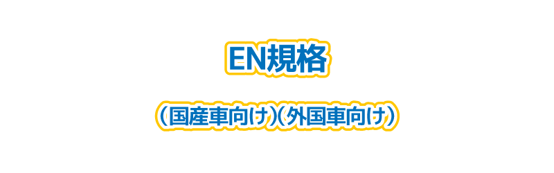 EN規格（国産車向け）（外国車向け）