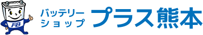 バッテリーショップ　プラス熊本の充電制御車対応バッテリー