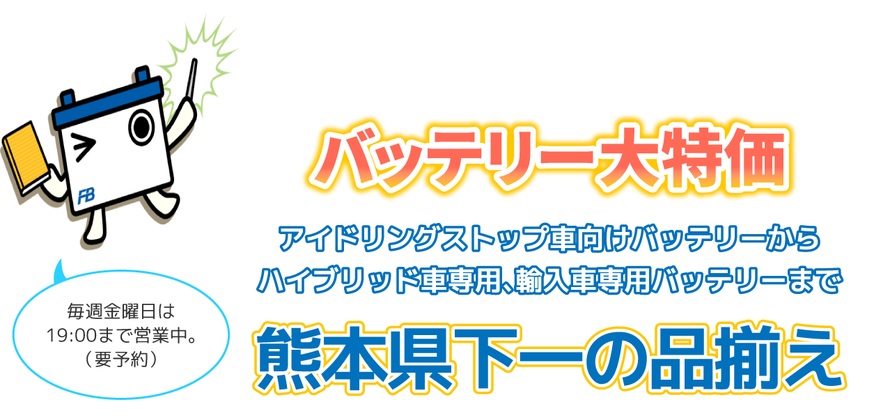 バッテリー大特価　アイドリングストップ車向けバッテリーからハイブリッド車専用、輸入車専用バッテリーまで